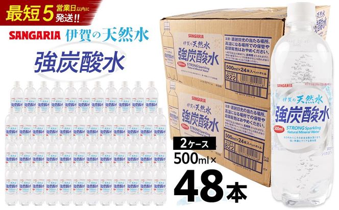 炭酸水 サンガリア 伊賀の天然水 強炭酸水2ケース（500ml×48本） 242161_AQ004