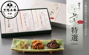 【下鴨茶寮】料亭のご馳走 特選［ 京都 老舗 料亭 ミシュラン ちりめん山椒 きんぴらまぐろ 椎茸 昆布 贅沢 人気 おすすめ 京料理 贈り物  ギフト プレゼント お取り寄せ 通販 送料無料 ふるさと納税 ］ 261009_B-BS83