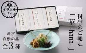 【下鴨茶寮】料亭のご馳走「 華 -hana- 」［ 京都 老舗 料亭 ミシュラン ちりめん山椒 きんぴらまぐろ 椎茸昆布 贅沢 人気 おすすめ 京料理 贈り物 ギフト プレゼント お取り寄せ 通販 送料無料 ふるさと納税 ］ 261009_B-BS86
