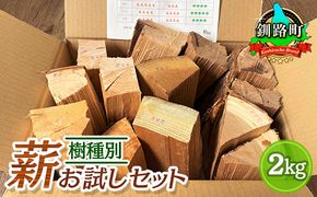 樹種別 薪 お試しセット 2kg | 北海道産 道東産 広葉樹 木の皮 焚き付け 用 薪 焚き火 初心者 ソロキャンプ キャンプ 北海道 釧路町　121-1924-06