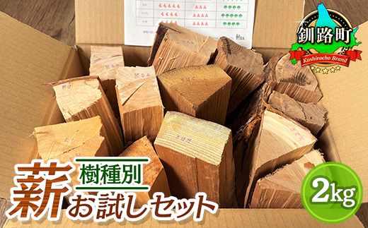 121-1924-06　樹種別 薪 お試しセット 2kg | 北海道産 道東産 広葉樹 木の皮 焚き付け 用 薪 焚き火 初心者 ソロキャンプ キャンプ 北海道 釧路町