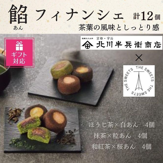 【ギフト包装対応】北川半兵衞商店×ザ・スウィーツ　餡フィナンシェ（１２個） 272183_SHDYAB064