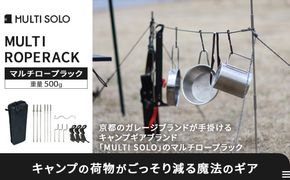【MULTI SOLO】キャンプの荷物がごっそり減る魔法のギア《マルチロープラック》 [ 京都 キャンプギア ブランド キャンプ用 ロープ型多機能収納ラック 6way 筆箱サイズ 軽量 コンパクト 人気 おすすめ キャンプ テント BBQ 焚火 アウトドア お取り寄せ 通販 送料無料 ふるさと納税 ] 261009_A-UL003