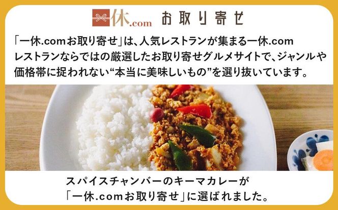【スパイスチャンバー×一休】キーマカレー(辛) ×3食セット〈冷凍真空パック〉［ 京都 カレー 人気店 食べログ百名店 キーマカレー 辛口 人気 おすすめ グルメ 簡単 時短 ギフト お取り寄せ 通販 送料無料 ふるさと納税 ］ 261009_A-WW007