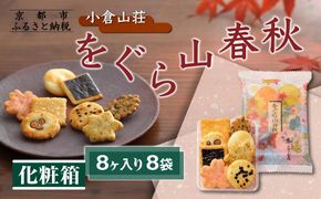 《9月末までの限定寄付額》【小倉山荘】をぐら山春秋 化粧箱（8ヶ入り8袋）［ 京都 あられ おかき せんべい 人気 おすすめ おいしい ギフト プレゼント グルメ 食べ比べ 詰め合わせ セット お取り寄せ ふるさと納税 ］ 261009_B-JK28