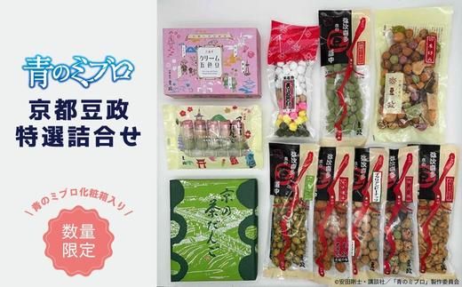 【青のミブロ×京都市】《期間限定2026/2/28まで》青のミブロ化粧箱入り豆政コラボ 特選詰合せ［ 京都 期間限定 新選組 アニメ 和菓子 お菓子 人気 おすすめ おいしい ギフト プレゼント スイーツ セット お取り寄せ 送料無料 ふるさと納税 ］ 261009_A-VG006