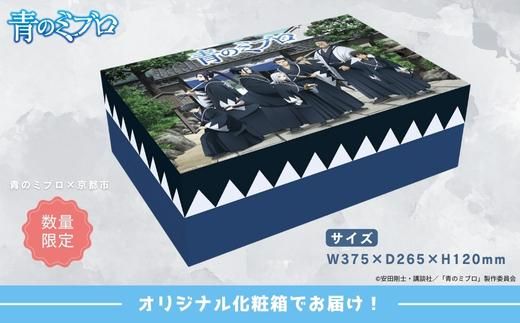 【青のミブロ×京都市】《期間限定2026/2/28まで》青のミブロ化粧箱入り果朋コラボ 果朋オリジナルセットA［ 京都 期間限定 新選組 アニメ 和菓子 お菓子 人気 おすすめ おいしい ギフト プレゼント スイーツ セット お取り寄せ 送料無料 ふるさと納税 ］ 261009_A-VG007