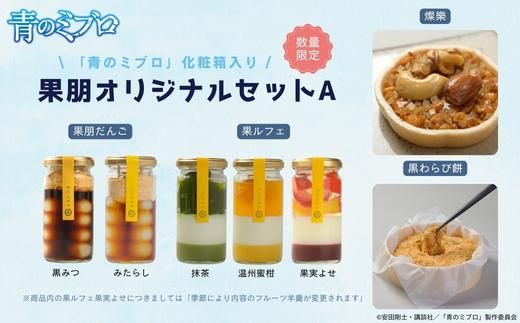 【青のミブロ×京都市】《期間限定2026/2/28まで》青のミブロ化粧箱入り果朋コラボ 果朋オリジナルセットA［ 京都 期間限定 新選組 アニメ 和菓子 お菓子 人気 おすすめ おいしい ギフト プレゼント スイーツ セット お取り寄せ 送料無料 ふるさと納税 ］ 261009_A-VG007