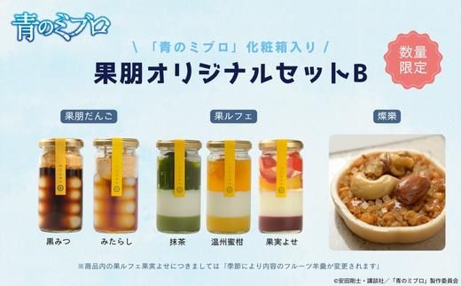 【青のミブロ×京都市】《期間限定2026/2/28まで》青のミブロ化粧箱入り果朋コラボ 果朋オリジナルセットB［ 京都 期間限定 新選組 アニメ 和菓子 お菓子 人気 おすすめ おいしい ギフト プレゼント スイーツ セット お取り寄せ 送料無料 ふるさと納税 ］ 261009_A-VG008