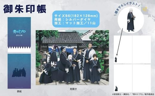 【青のミブロ×京都市】《期間限定2026/2/28まで》完全オリジナル! 御朱印帳［ 京都 期間限定 新選組 アニメ コラボ グッズ 人気 おすすめ 御城印帳 御朱印 ギフト プレゼント セット お取り寄せ 送料無料 ふるさと納税 ］ 261009_A-VG010