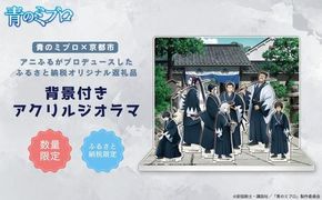 【青のミブロ×京都市】《期間限定2026/2/28まで》完全オリジナル! 背景付きアクリルジオラマ(1種)［ 京都 期間限定 新選組 アニメ コラボ グッズ 人気 おすすめ キャラクター ギフト プレゼント セット お取り寄せ 送料無料 ふるさと納税 ］ 261009_A-VG011