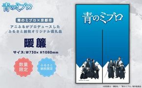 【青のミブロ×京都市】《期間限定2026/2/28まで》完全オリジナル! 暖簾［ 京都 期間限定 新選組 アニメ コラボ グッズ 人気 おすすめ キャラクター ギフト プレゼント セット お取り寄せ 送料無料 ふるさと納税 ］ 261009_A-VG012