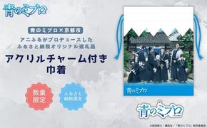 【青のミブロ×京都市】《期間限定2026/2/28まで》完全オリジナル!  アクリルチャーム付き巾着(1種)［ 京都 期間限定 新選組 アニメ コラボ グッズ 人気 おすすめ キャラクター ギフト プレゼント セット お取り寄せ 送料無料 ふるさと納税 ］ 261009_A-VG013