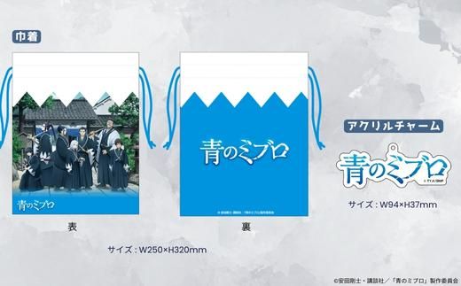 【青のミブロ×京都市】《期間限定2026/2/28まで》完全オリジナル!  アクリルチャーム付き巾着(1種)［ 京都 期間限定 新選組 アニメ コラボ グッズ 人気 おすすめ キャラクター ギフト プレゼント セット お取り寄せ 送料無料 ふるさと納税 ］ 261009_A-VG013