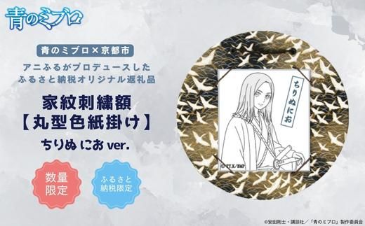 【青のミブロ×京都市】《期間限定2026/2/28まで》青のミブロ×三京コラボ 家紋刺繍額 丸型色紙掛け＜和紙＞(ちりぬにお)［ 京都 期間限定 新選組 アニメ 刺繍 額縁 家紋 グッズ 人気 おすすめ キャラクター ギフト プレゼント セット お取り寄せ 送料無料 ふるさと納税 ］ 261009_A-VG015VC01
