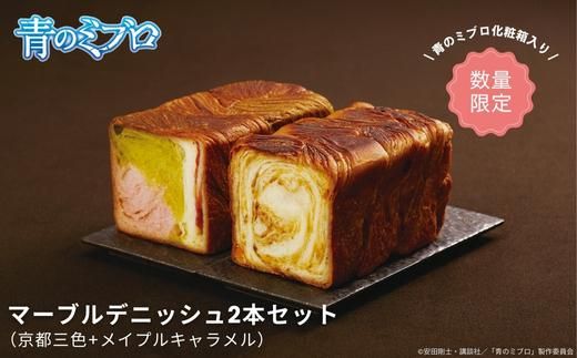 【青のミブロ×京都市】《期間限定2026/2/28まで》青のミブロ化粧箱入りグランマーブルコラボ マーブルデニッシュ2本セット(京都三色+メイプルキャラメル)［ 京都 期間限定 新選組 アニメ パン デニッシュ 人気 おすすめ おいしい ギフト プレゼント グルメ 食べ比べ セット お取り寄せ 送料無料 ふるさと納税 ］ 261009_A-VG001