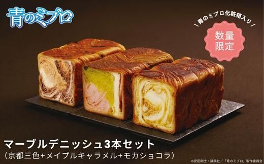 【青のミブロ×京都市】《期間限定2026/2/28まで》青のミブロ化粧箱入りグランマーブルコラボ マーブルデニッシュ3本セット(京都三色+メイプルキャラメル+モカショコラ)［ 京都 期間限定 新選組 アニメ パン デニッシュ 人気 おすすめ おいしい ギフト プレゼント グルメ 食べ比べ セット お取り寄せ 送料無料 ふるさと納税 ］ 261009_A-VG003