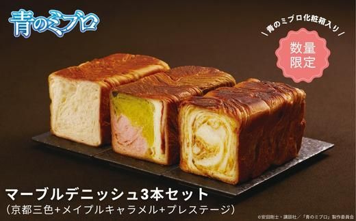 【青のミブロ×京都市】《期間限定2026/2/28まで》青のミブロ化粧箱入りグランマーブルコラボ マーブルデニッシュ3本セット(京都三色+メイプルキャラメル+プレステージ)［ 京都 期間限定 新選組 アニメ パン デニッシュ 人気 おすすめ おいしい ギフト プレゼント グルメ 食べ比べ セット お取り寄せ 送料無料 ふるさと納税 ］ 261009_A-VG004
