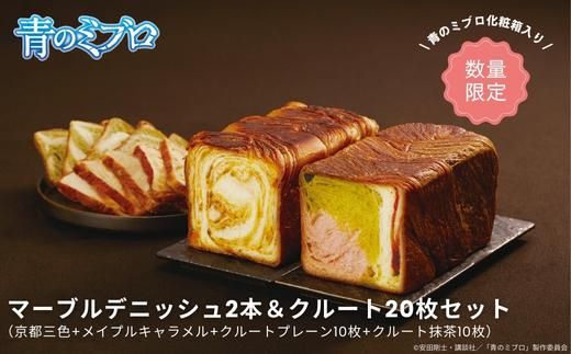 【青のミブロ×京都市】《期間限定2026/2/28まで》青のミブロ化粧箱入りグランマーブルコラボ マーブルデニッシュ2本＆クルート20枚セット(京都三色+メイプルキャラメル+クルートプレーン10枚+クルート抹茶10枚)［ 京都 期間限定 新選組 アニメ パン デニッシュ 人気 おすすめ おいしい ギフト プレゼント グルメ 食べ比べ セット お取り寄せ 送料無料 ふるさと納税 ］ 261009_A-VG005