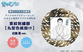【青のミブロ×京都市】《期間限定2026/2/28まで》青のミブロ×三京コラボ 家紋刺繍額 丸型色紙掛け＜和紙＞(近藤 勇)［ 京都 期間限定 新選組 アニメ 刺繍 額縁 家紋 グッズ 人気 おすすめ キャラクター ギフト プレゼント セット お取り寄せ 送料無料 ふるさと納税 ］ 261009_A-VG015VC07