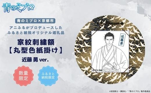 【青のミブロ×京都市】《期間限定2026/2/28まで》青のミブロ×三京コラボ 家紋刺繍額 丸型色紙掛け＜和紙＞(近藤 勇)［ 京都 期間限定 新選組 アニメ 刺繍 額縁 家紋 グッズ 人気 おすすめ キャラクター ギフト プレゼント セット お取り寄せ 送料無料 ふるさと納税 ］ 261009_A-VG015VC07