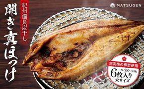 〈南高梅の梅酢使用〉 紀州備長炭干し 開き真ホッケ（大サイズ）6枚入り［MG78］ 303446_AB96146