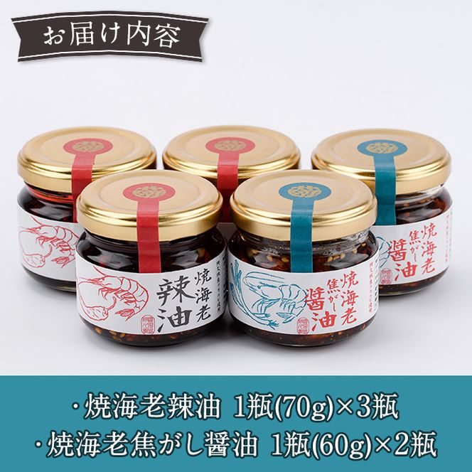 焼海老辣油(3瓶)＆焼海老焦がし醤油(2瓶)セット (計5瓶) 調味料 エビ 海産物 えび 海老 タカエビ たかえび 辣油 ラー油 食べるラー油 醤油 しょうゆ 食べる醤油 おつまみ おかず 瓶 セット【下園薩男商店】akn086-16