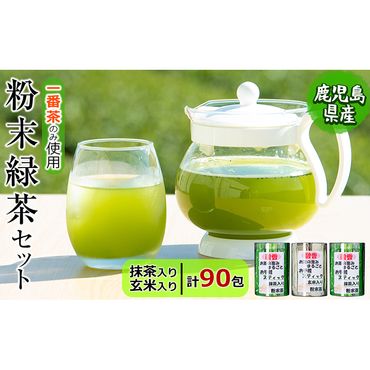 粉末緑茶 お手軽簡単 スティックセット a3-138