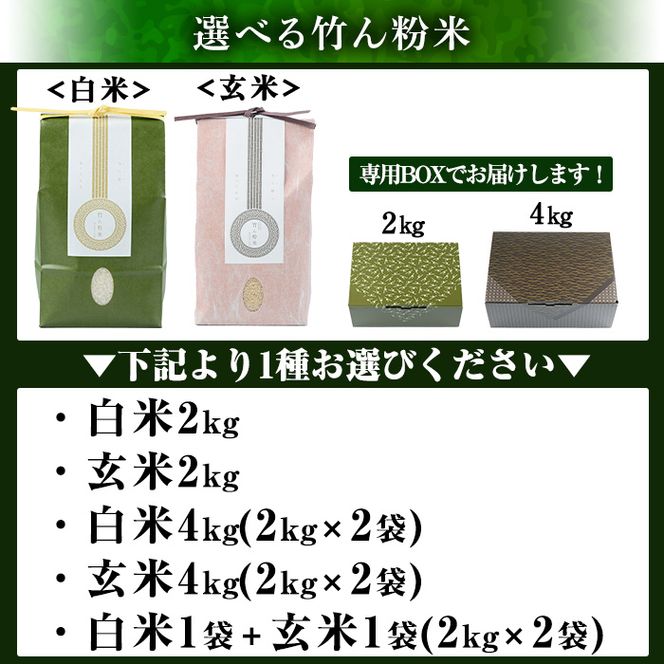 a902 選べる!竹ん粉米(白米4kg・玄米4kg・白米＆玄米4kg・白米2kg・玄米2kg)米 お米 白米 玄米 精米 選べるお米 セレクト 組み合わせ自由【夢竺山株式会社】