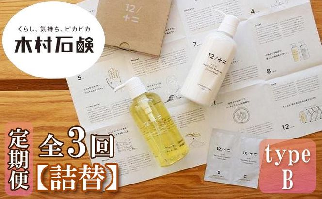 【定期便 全3回】【type-B】12／JU-NI詰替450mlセットtype-B 242161_AJ014