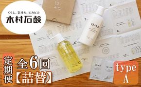 【定期便 全6回】【type-A】12／JU-NI詰替450mlセットtype-A 242161_AJ013