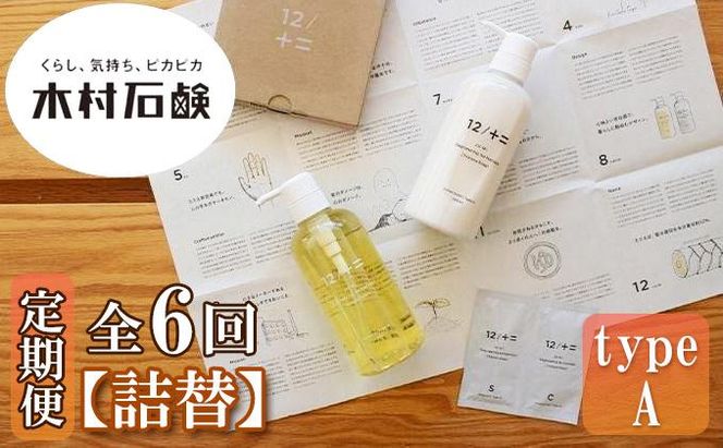 【定期便 全6回】【type-A】12／JU-NI詰替450mlセットtype-A 242161_AJ013