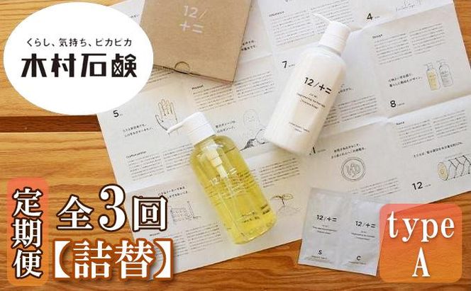 【定期便 全3回】【type-A】12／JU-NI詰替450mlセットtype-A 242161_AJ012