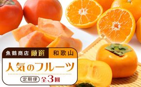 【魚鶴商店厳選】和歌山人気のフルーツ定期便（柿・みかん）【定期便全3回】【UT115】 303446_XF066