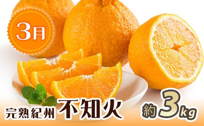 紀州和歌山産 旬にお届け！フルーツセット（不知火・桃・富有柿）【UT59】 303446_XF91128