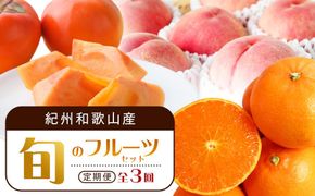 【3・7・11月 全3回】紀州和歌山産旬のフルーツセット（せとか・桃・富有柿） 定期便 【魚鶴商店】【UT72】 303446_XF91141