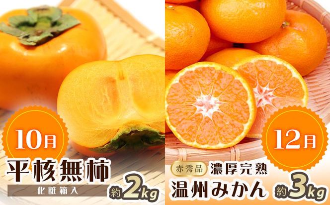 【7・8・10・12月 全4回】紀州和歌山産旬のフルーツセット（バレンシア・桃・ひらたねなし柿・みかん）【UT80】 303446_XF91143