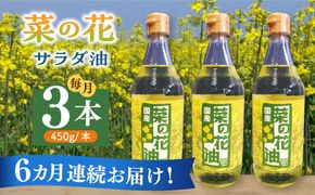 【全6回定期便】菜の花 サラダ油 3本《築上町》【農事組合法人　湊営農組合】[ABAQ047]