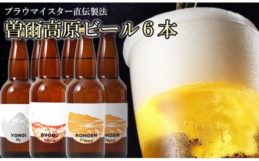 [奈良県のクラフトビール]インターナショナルビアカップ金賞受賞ブルワリー 曽爾高原ビール6本セット/// ビール クラフトビール 地ビール お得な返礼品 クラフト クラフトビール飲み比べ クラフトビールおつまみ クラフトビール 飲み比べ 地ビール 飲み比べ 美味しい 瓶ビール 人気のしな 人気 人気ランキング 人気商品 beer 人気の品 お礼の品 16000円 寄付