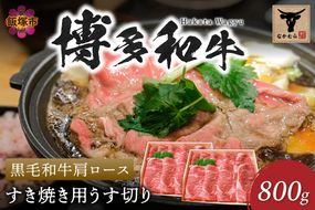 【E-084】＜なかむら謹製＞【博多和牛】黒毛和牛肩ロースすき焼き用うす切り800g