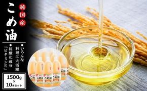 国産の米ぬかから作った料理が美味しくなる食用油 こめ油 1500g × 10本 ご家庭用 ［MG88］ 303446_AB96081