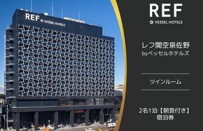 099H2454 レフ関空泉佐野 by ベッセルホテルズ ツインルーム 宿泊券 2名1泊 朝食付 