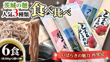 茨城の麺 人気3種 食べ比べ 6袋セット 乾麺 麺 めん そうめん うどん そば 蕎麦 トマト 梅 [AM055us]