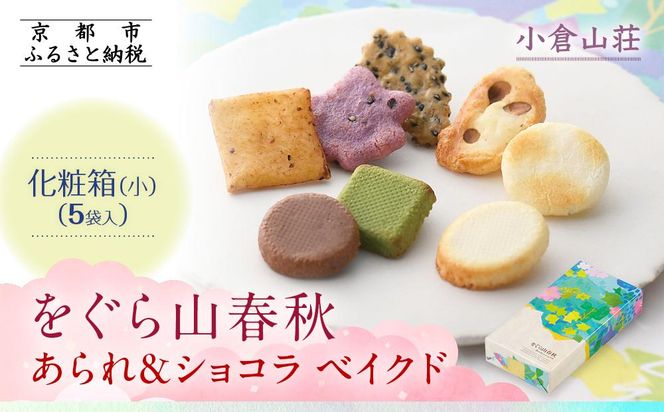 【小倉山荘】をぐら山春秋 あられ＆ショコラベイクド 化粧箱(小)（5袋）［ 京都 期間限定 季節限定 あられ おかき せんべい チョコレート 人気 おすすめ おいしい ギフト プレゼント グルメ 食べ比べ 詰め合わせ セット お取り寄せ ふるさと納税 ］ 261009_B-JK27