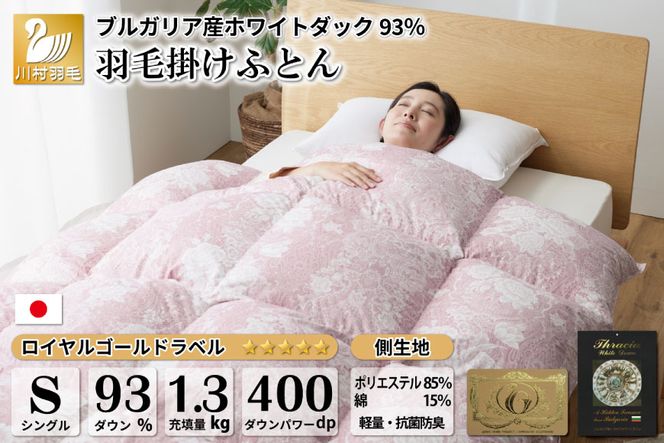 羽毛布団 シングル ホワイトダックダウン 93% 1.3kg ブルガリア産 抗菌防臭 軽量生地 (ビーチェピンク) / 川村羽毛 / 山梨県 韮崎市 [20741731] 布団 ふとん 羽毛 ダウン 日本製