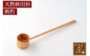 天然秋田杉 柄杓(竹タガ) 国産 職人手作り ひしゃく 天然木 木製 日本製 職人 手作り|odwa-00005