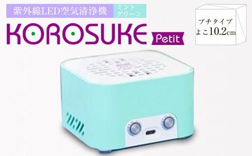 紫外線LED空気清浄機　KOROSUKE Petit（ミントグリーン） 卓上 コンパクト 空気清浄機 除菌【活性酸素 有害物質分解 メンテナンスフリー 安全性 二酸化チタン粒子 ミニサイズ お中元 大阪府 門真市 】 272230_AV003VC01