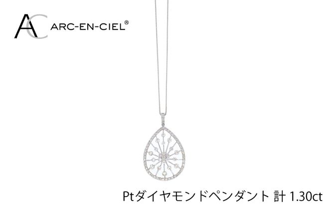 J035-4 アルカンシェル プラチナダイヤペンダント(計 1.30ct)【鑑別書付き ジュエリー プレゼント ギフト ファッション アクセサリー 贈り物 贈答 お祝い 記念日】