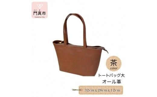 トートバッグ大（オール革・茶）【革レザーバッグトートバッグ大オール革ポケットティッシュケース付大型仕様大阪府門真市】 272230_BR010VC01