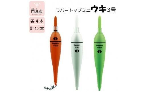 ラバートップミニウキ3号　12本【釣り 電気ウキ タチウオ メバル スズキ 夜釣り 高感度電気ウキ 高輝度LED 視認距離150m 高い視認性 衝撃に強い シリコンラバートップ 大阪府 門真市 】 272230_CA002